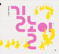 길놀이 - 새날을 열자 (반달 그림책 25)